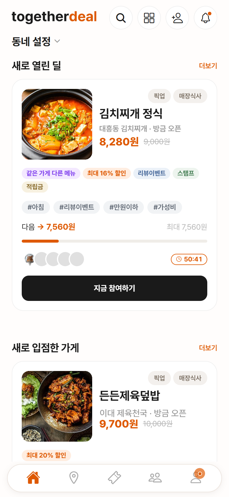 투게더딜 앱 홈 화면 — 지금 봐야 할 딜 목록